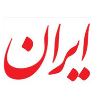 کارگاهِ تو روزنامه ایران