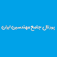 پورتال جامع مهندسین ایران